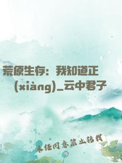 荒原生存：我知道正確選項(xiàng)