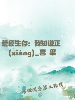 荒原生存：我知道正確選項(xiàng)