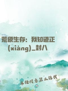 荒原生存：我知道正確選項(xiàng)
