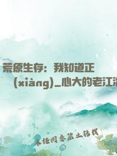 荒原生存：我知道正確選項(xiàng)