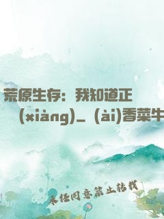 荒原生存：我知道正確選項(xiàng)