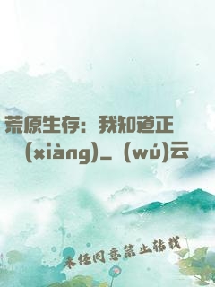 荒原生存：我知道正確選項(xiàng)