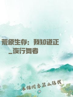 荒原生存：我知道正確選項