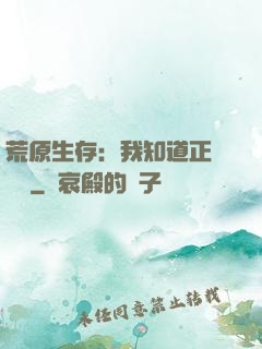 荒原生存：我知道正確選項