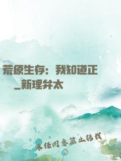荒原生存：我知道正確選項