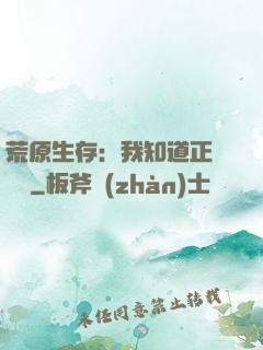 荒原生存：我知道正確選項