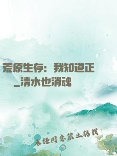 荒原生存：我知道正確選項