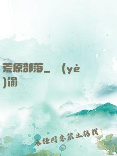 荒原部落