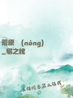 荒原閑農(nóng)