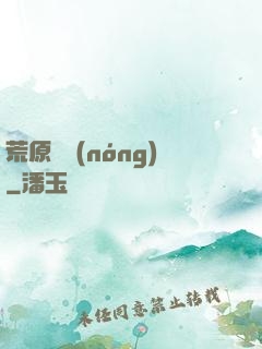 荒原閑農(nóng)