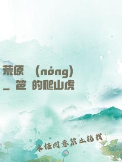 荒原閑農(nóng)