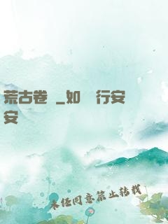 荒古卷軸