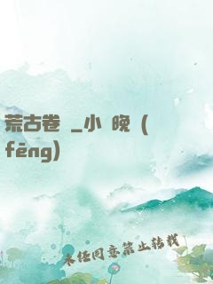 荒古卷軸