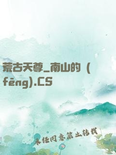 荒古天尊