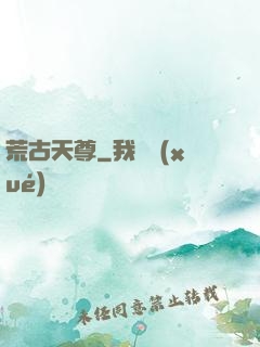 荒古天尊