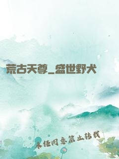 荒古天尊