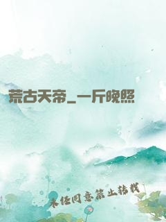 荒古天帝