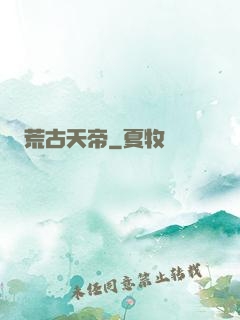 荒古天帝