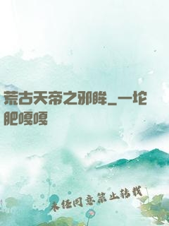 荒古天帝之邪眸