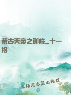 荒古天帝之邪眸