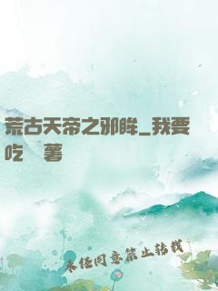 荒古天帝之邪眸