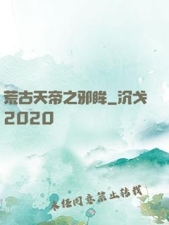 荒古天帝之邪眸