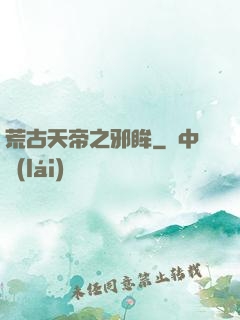 荒古天帝之邪眸