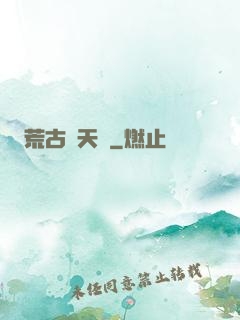 荒古斬天訣