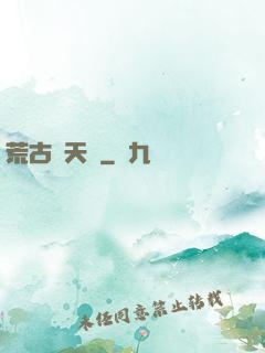 荒古斬天訣