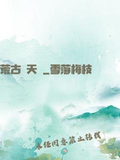 荒古斬天訣
