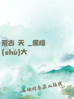 荒古斬天訣