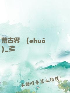 荒古界傳說(shuō)