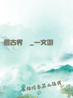 荒古界傳說