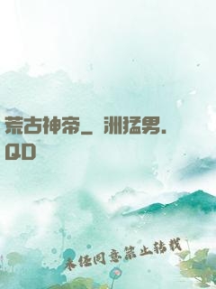荒古神帝