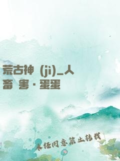 荒古神紀(jì)