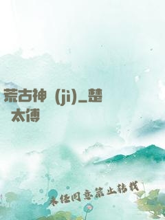 荒古神紀(jì)