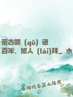 荒古禁區(qū)傳道百年，狠人來(lái)拜