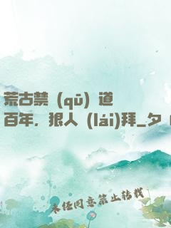 荒古禁區(qū)傳道百年，狠人來(lái)拜