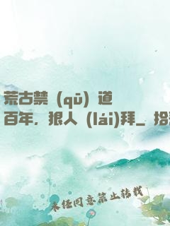 荒古禁區(qū)傳道百年，狠人來(lái)拜
