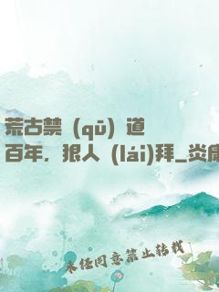 荒古禁區(qū)傳道百年，狠人來(lái)拜
