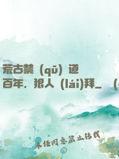 荒古禁區(qū)傳道百年，狠人來(lái)拜