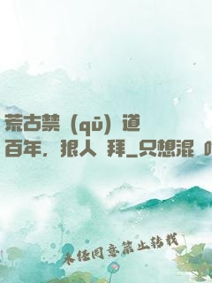 荒古禁區(qū)傳道百年，狠人來拜