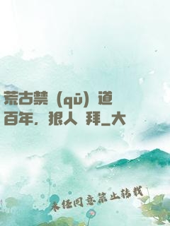 荒古禁區(qū)傳道百年，狠人來拜