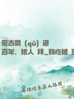 荒古禁區(qū)傳道百年，狠人來拜