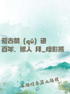 荒古禁區(qū)傳道百年，狠人來拜