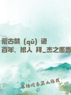 荒古禁區(qū)傳道百年，狠人來拜