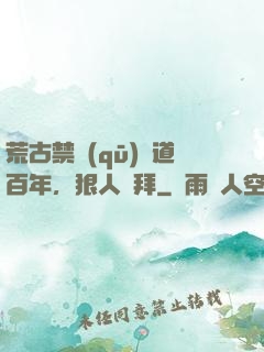 荒古禁區(qū)傳道百年，狠人來拜