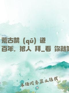 荒古禁區(qū)傳道百年，狠人來拜