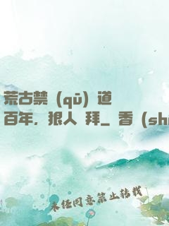 荒古禁區(qū)傳道百年，狠人來拜