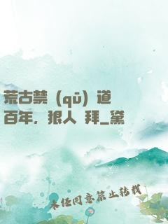 荒古禁區(qū)傳道百年，狠人來拜
